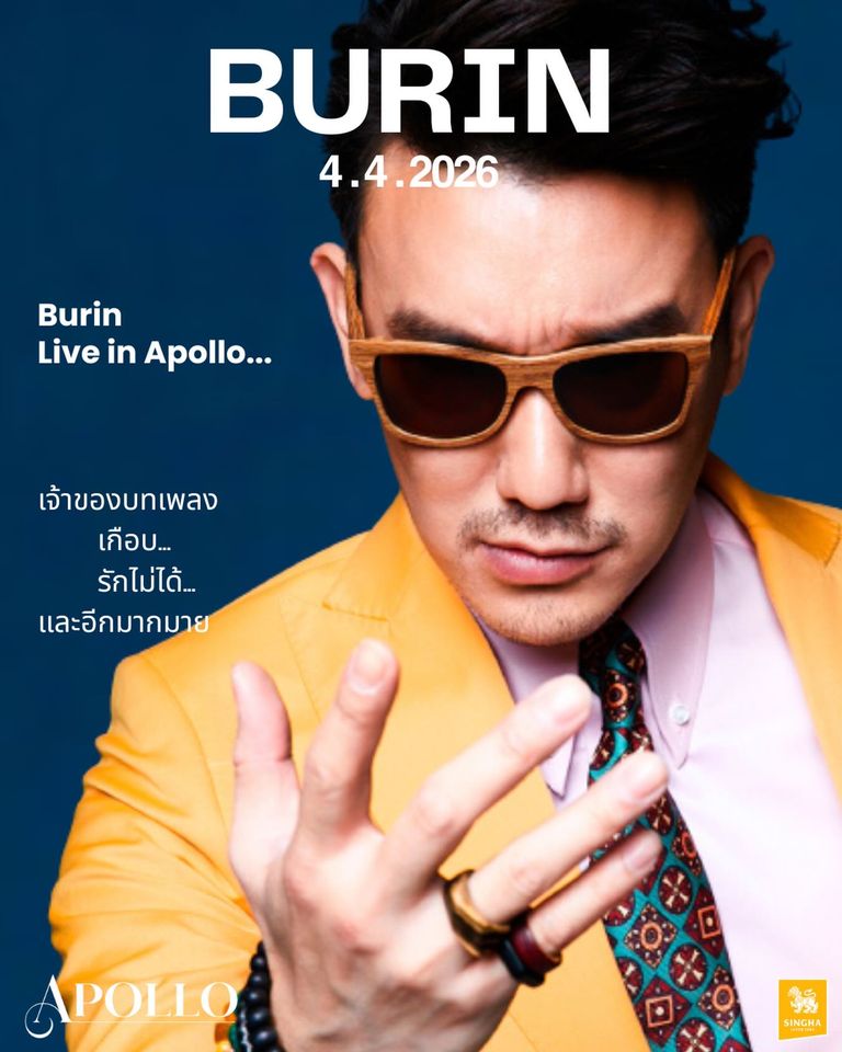 บุรินทร์ บุญวิสุทธิ์ คอนเสิร์ต apollo อุบลราชธานี 