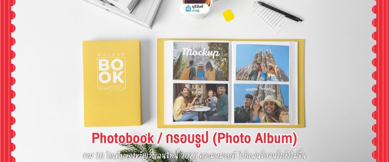 ของขวัญวันวาเลนไทน์ Photobook