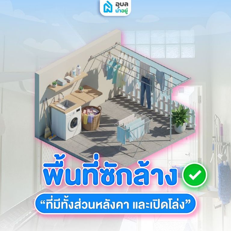 พื้นที่ซักล้าง ที่มีทั้งส่วนหลังคา และเปิดโล่ง ✅
