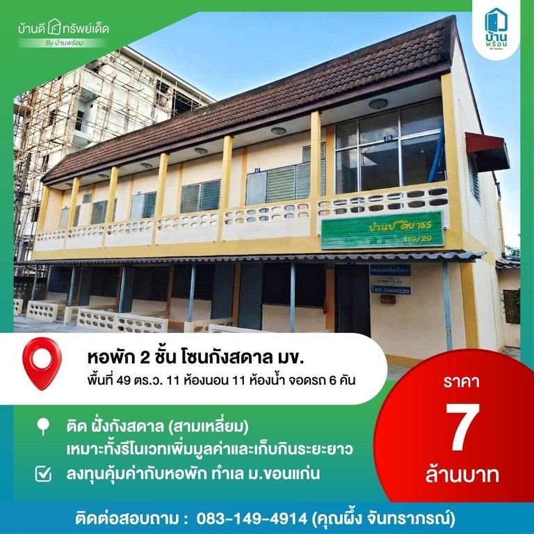 ขายหอพัก 2 ชั่น กังสดาล มข.