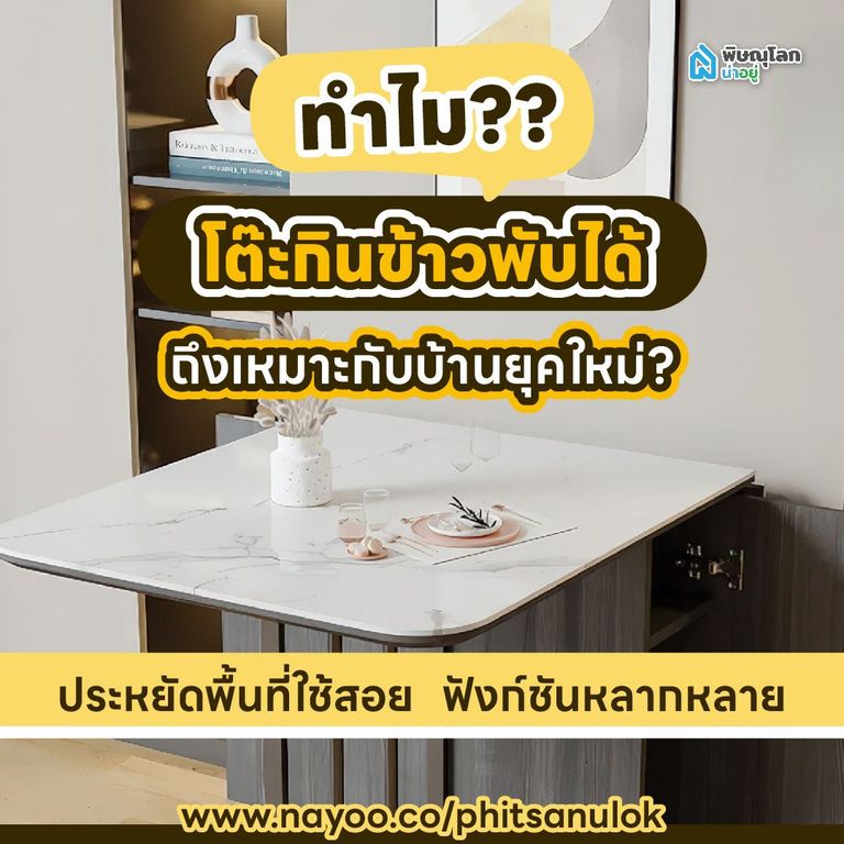 โต๊ะกินข้าวพับได้ ทำไมถึงเหมาะกับบ้านยุคใหม่?