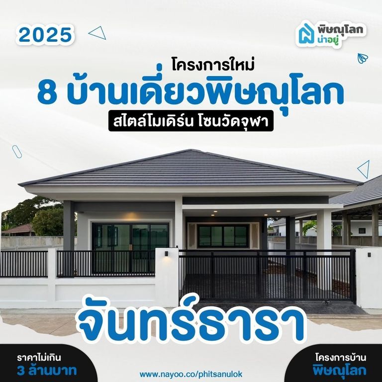 บ้านเดี่ยวพิษณุโลก โครงการใหม่ สไตล์โมเดิร์น จันทร์ธารา