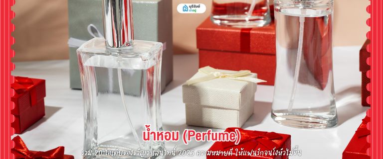 ของขวัญวันวาเลนไทน์ น้ำหอม