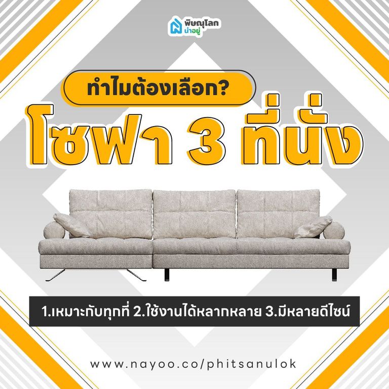 ทำไมต้องเลือก "โซฟา 3 ที่นั่ง"?