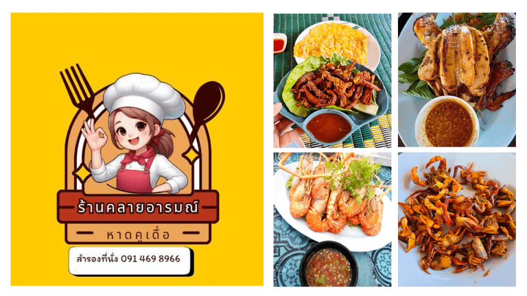 ร้านคลายอารมณ์ ร้านอาหารหาดคูเดื่อ อุบลราชธานี