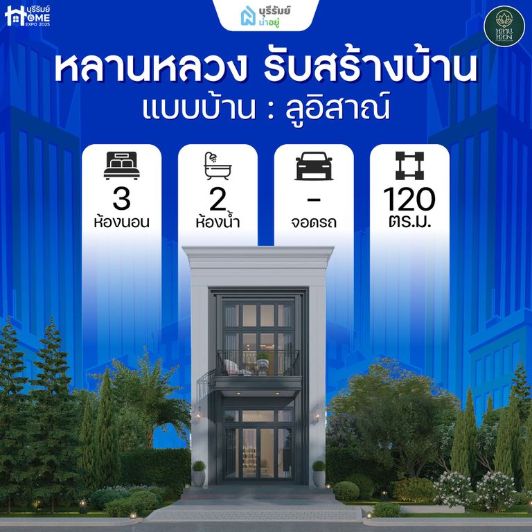 ลูอิสาณ์ หลานหลวง รับสร้างบ้าน — ความโมเดิร์น ในบรรยากาศหรูหรา