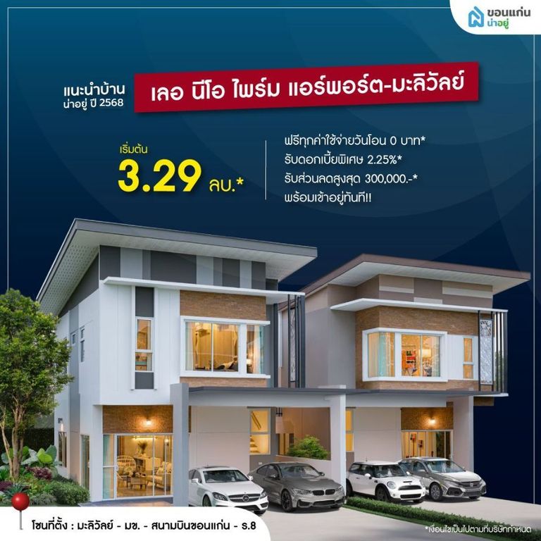 เลอ นีโอ ไพร์ม แอร์พอร์ต-มะลิวัลย์ บ้านจัดสรรขอนแก่น