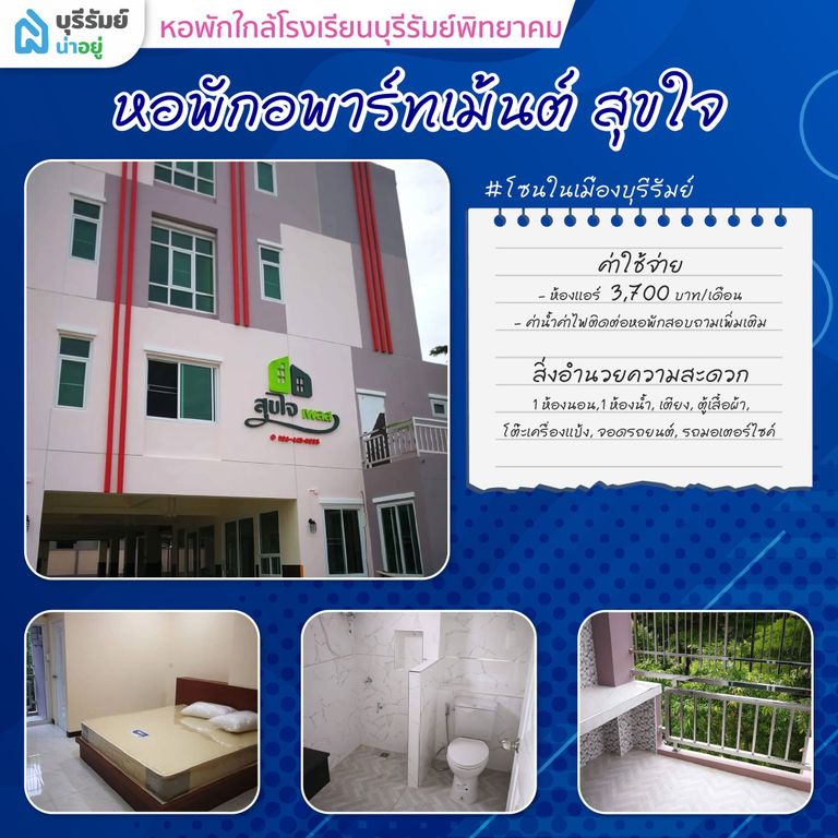 สุขใจเพลส บุรีรัมย์ หอพัก ใกล้ โรงเรียน บุรีรัมย์ พิทยาคม