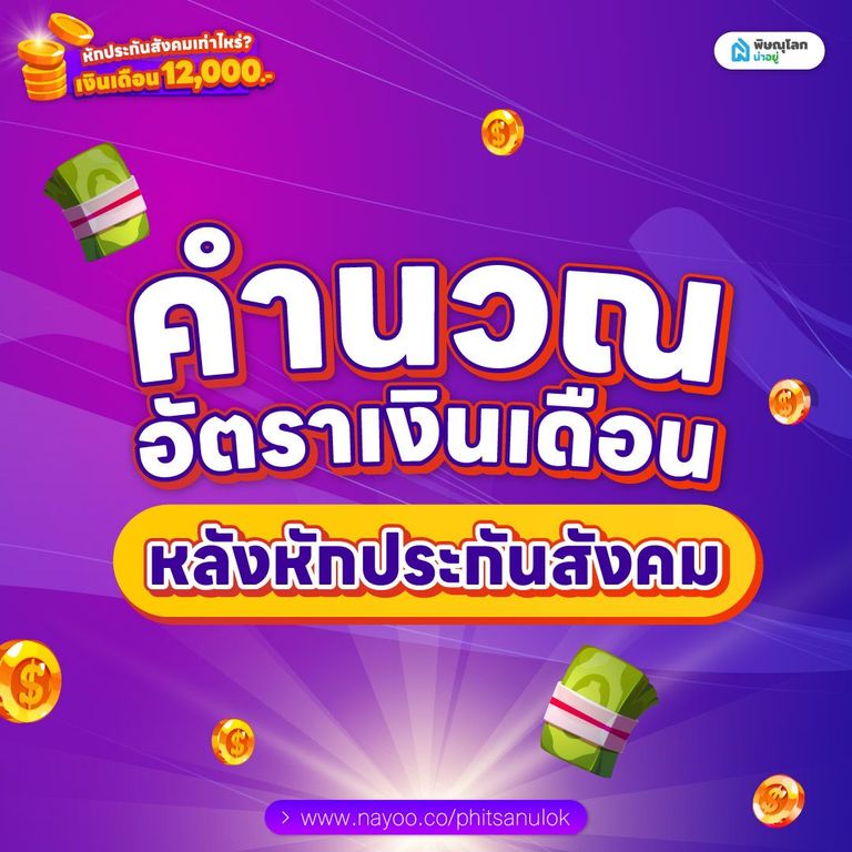 คำนวณอัตราเงินเดือน หลังหักประกันสังคม