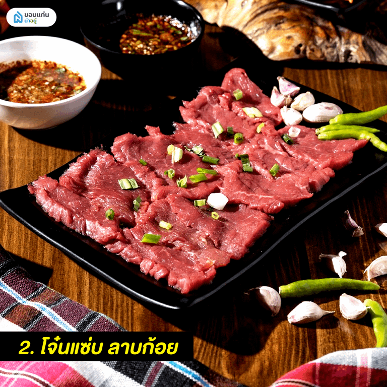 โจ๋นแซ่บ ลาบก้อย