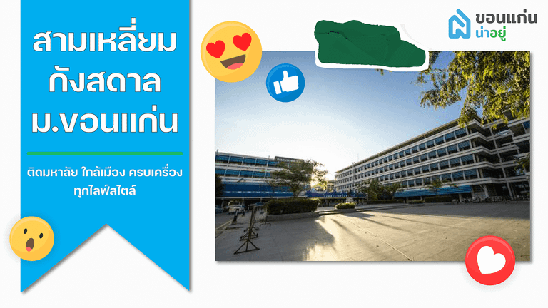 บ้านขอนแก่น