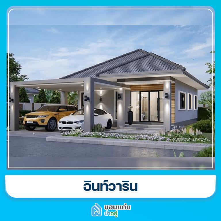 บ้านขอนแก่น