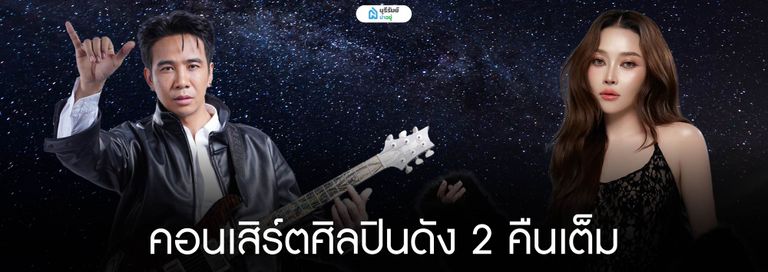 คอนเสิร์ตศิลปินดัง 2 คืนเต็ม ก้องห้วยไร่ และ แอนอรดี