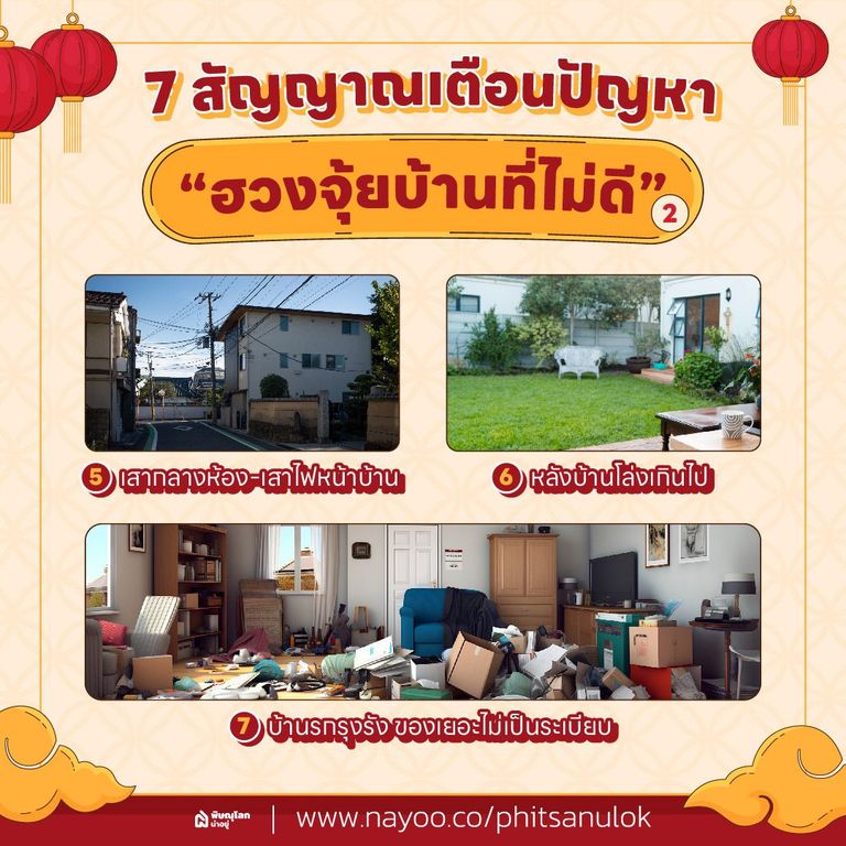 สัญญาณเตือนปัญหา “ฮวงจุ้ยบ้านที่ไม่ดี” (2)