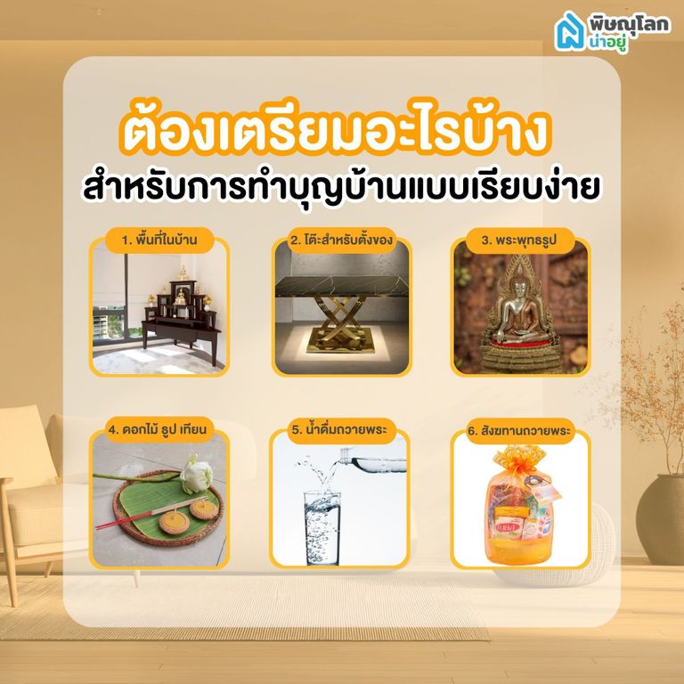 ต้องเตรียมอะไรบ้าง สำหรับการทำบุญบ้านแบบเรียบง่าย