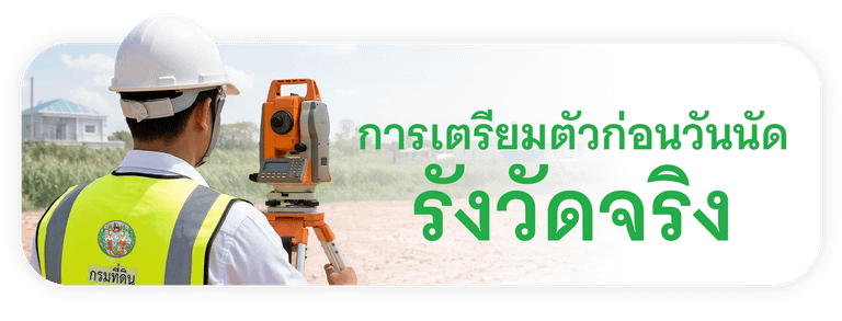 การเตรียมตัวก่อนวันนัดรังวัดจริง