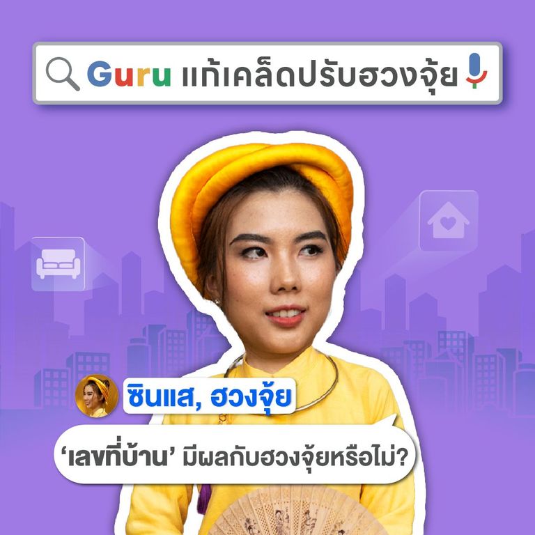 อุบล Home Expo 2025 ซินแซ-ฮวงจุ้ย