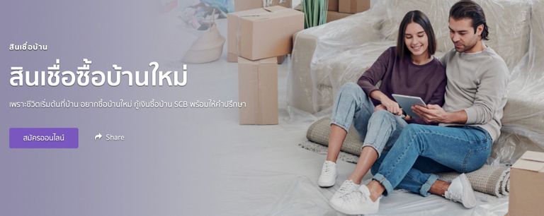 .สินเชื่อดอกเบี้ยบ้านซื้อบ้านใหม่ ธนาคารไทยพาณิชย์