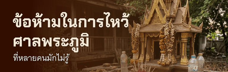 ข้อห้ามในการไหว้ศาลพระภูมิที่หลายคนมักไม่รู้