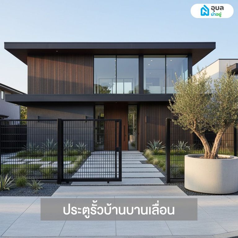 ประตูรั้วบ้านบานเลื่อน