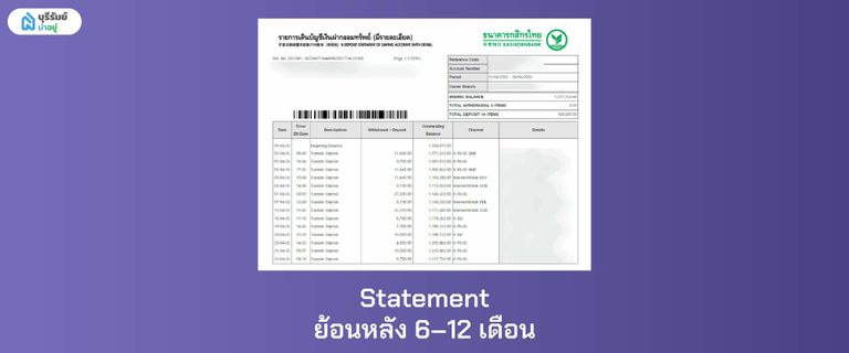 Statement ย้อนหลัง 6–12 เดือน เอกสารใช้พิจารณาแทนสลิปเงินเดือน