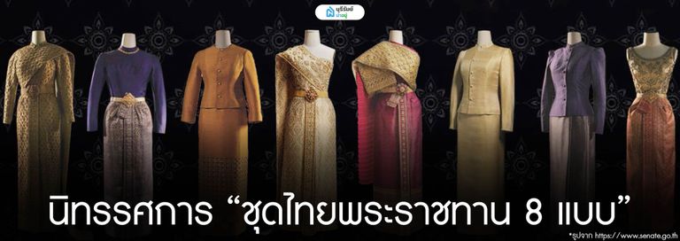 นิทรรศการ “ชุดไทยพระราชทาน 8 แบบ”