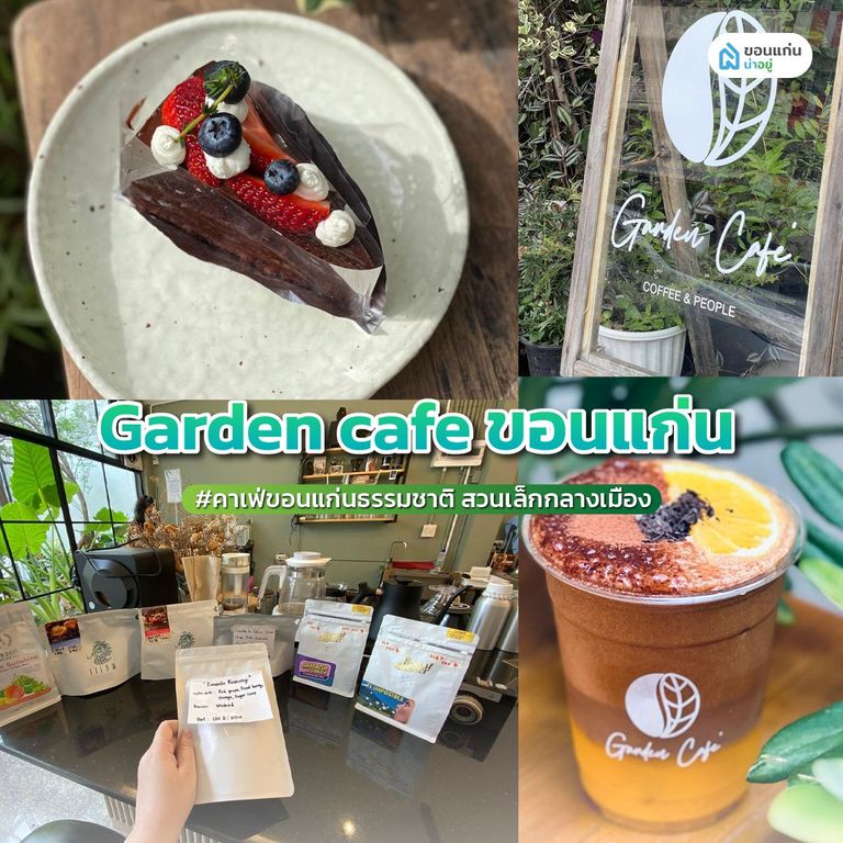 'Garden cafe ขอนแก่น' คาเฟ่ขอนแก่นธรรมชาติ สวนเล็กกลางเมือง