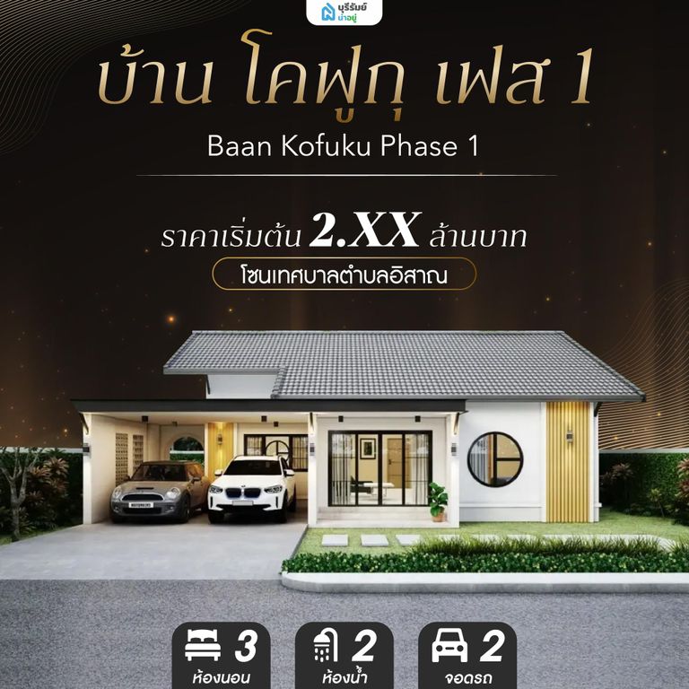 บ้าน โคฟูกุ เฟส 1 - Baan Kofuku Phase 1
