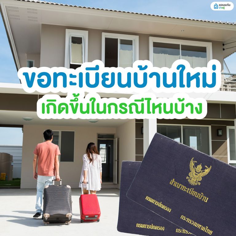 ขอทะเบียนบ้านใหม่ เกิดขึ้นในกรณีไหนบ้าง