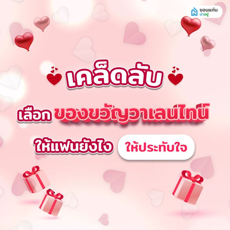 เคล็ดลับเลือกของขวัญวาเลนไทน์ให้แฟนยังไง ให้ประทับใจ