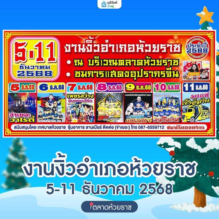 งานงิ้วห้วยราช อ.ห้วยราช บุรีรัมย์