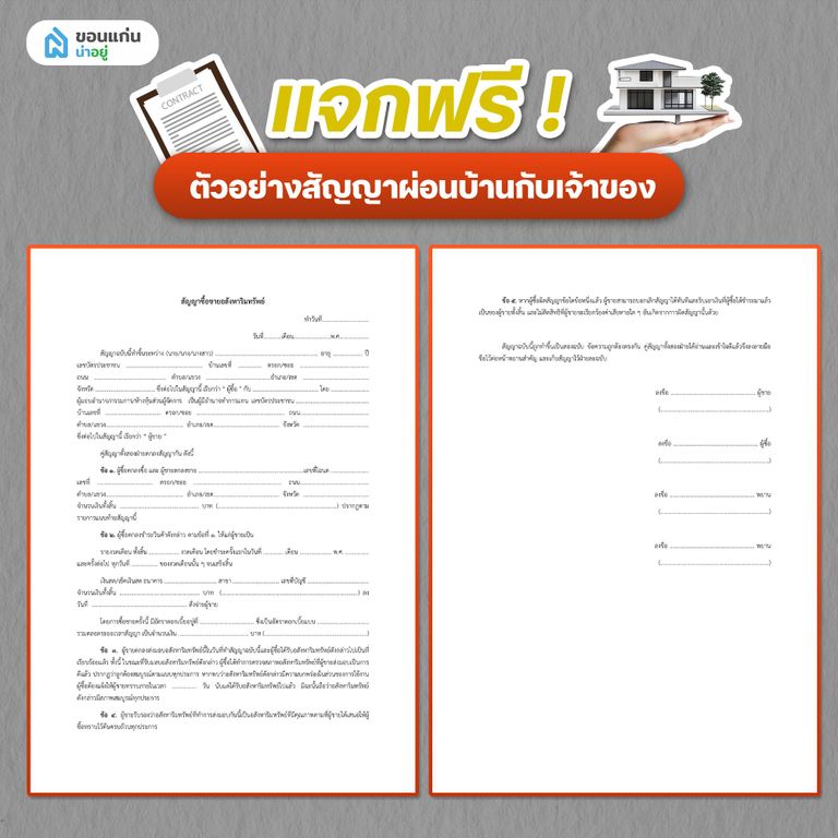 แจกฟรี! ตัวอย่างสัญญาผ่อนบ้านกับเจ้าของ