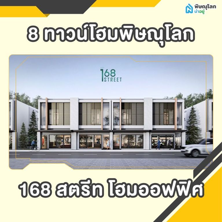 เปิดพิกัด 8 ทาวน์โฮมพิษณุโลก - 168 สตรีท โฮมออฟฟิศ