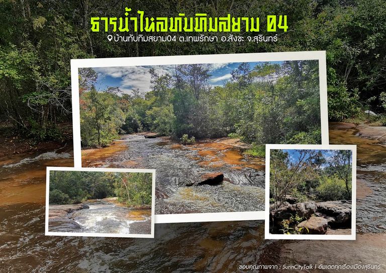 น้ำตกทุ่งมน ต.เทพรักษา อ.สังขะ จ.สุรินทร์