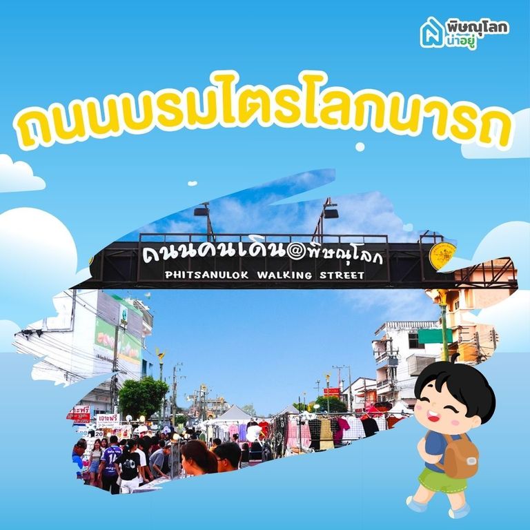 ถนนพิษณุโลก - ถนนบรมไตรโลกนารถ