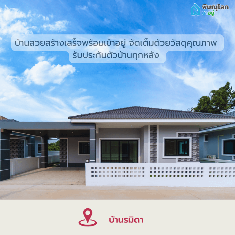 โครงการบ้านเดี่ยวรมิดา