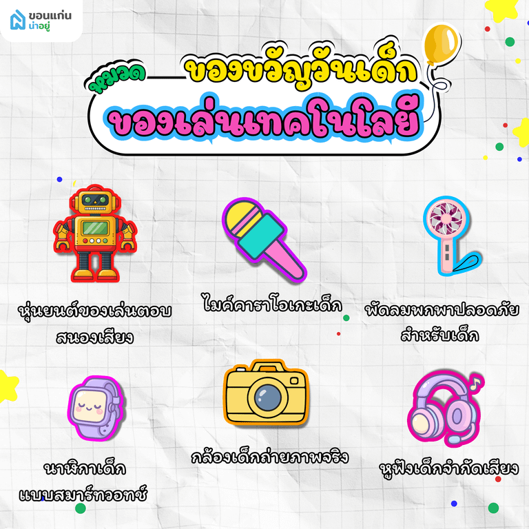 ของเล่นเทคโนโลยีสำหรับเด็กยุคใหม่