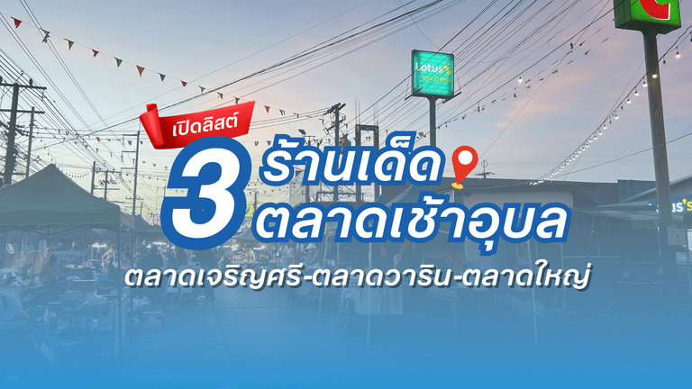 ตลาดเจริญศรี ตลาดวาริน และตลาดใหญ่