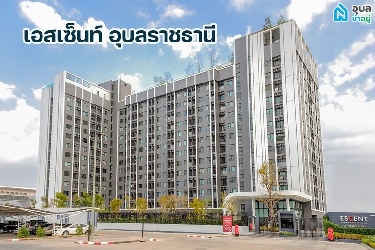 โครงการ เอสเซ็นท์ อุบลราชธานี