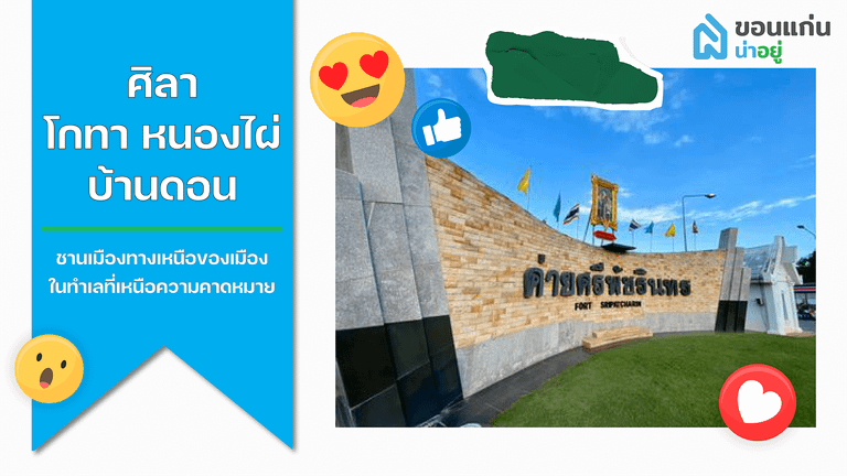 บ้านขอนแก่น