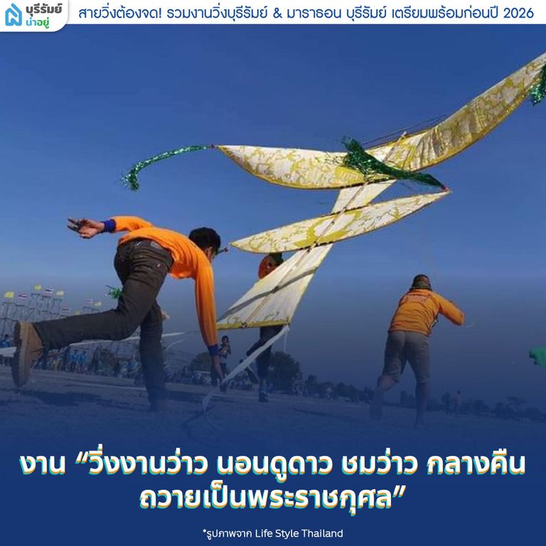 งาน “วิ่งงานว่าว นอนดูดาว ชมว่าว กลางคืน ถวายเป็นพระราชกุศล”