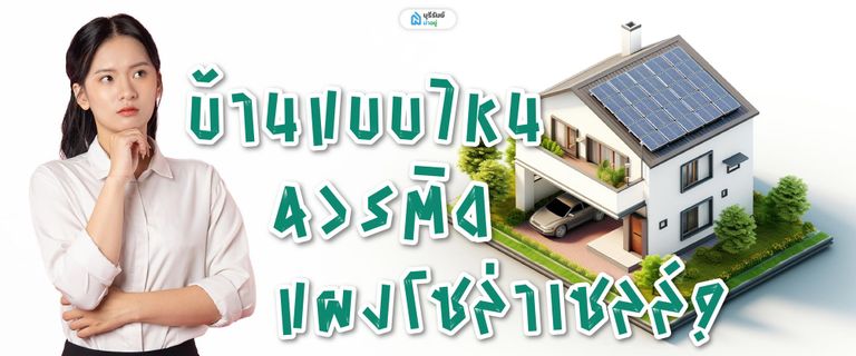 บ้านแบบไหนควรติดแผงโซล่าเซลล์