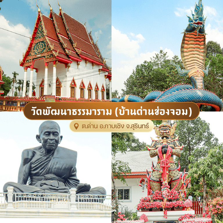 วัดพัฒนาธรรมาราม (บ้านด่านช่องจอม)