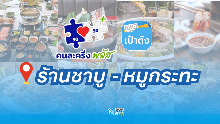 เช็คร้าน แจ่วฮ้อน บุฟเฟ่ต์ปิ้งย่าง ชาบูหมูกระทะอุบลที่รับ คนละครึ่ง พลัส
