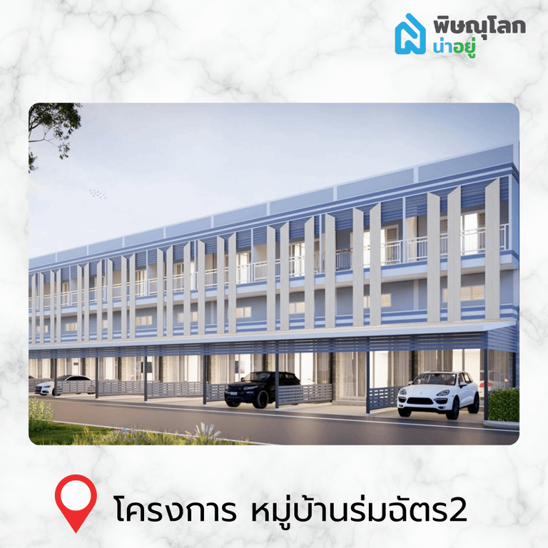 [รีวิวบ้านใหม่] รวม 14 ทาวน์โฮมน่าอยู่ ในพิษณุโลก