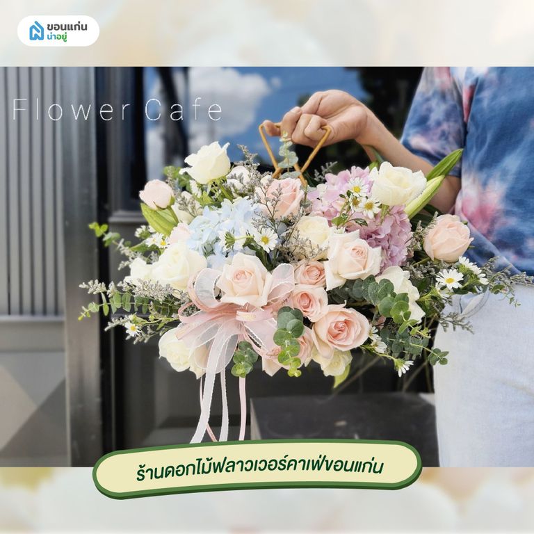 ร้านขายดอกไม้ขอนแก่น ฟลาวเวอร์คาเฟ่