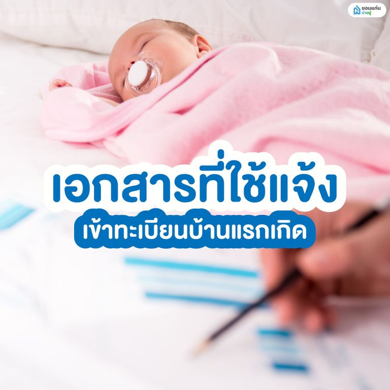 เอกสารที่ใช้เเจ้ง เข้าทะเบียนเเรกเกิด