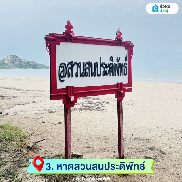 หาดสวนสนประดิพัทธ์