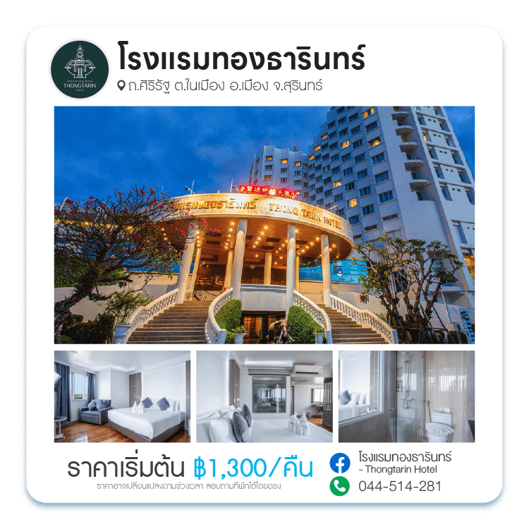 โรงแรมทองธารินทร์ จังหวัดสุรินทร์