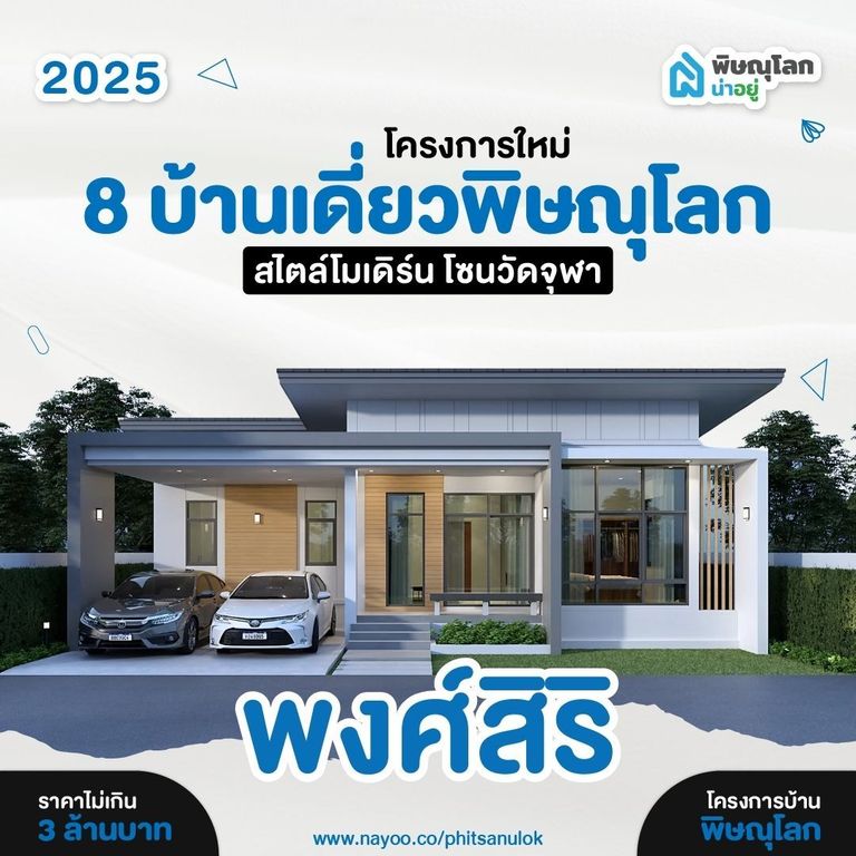 บ้านเดี่ยวพิษณุโลก โครงการใหม่ สไตล์โมเดิร์น พงศ์สิริ